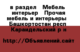  в раздел : Мебель, интерьер » Прочая мебель и интерьеры . Башкортостан респ.,Караидельский р-н